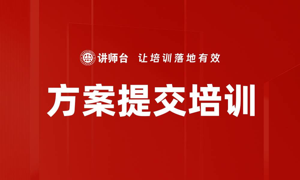 文章方案提交培训的缩略图