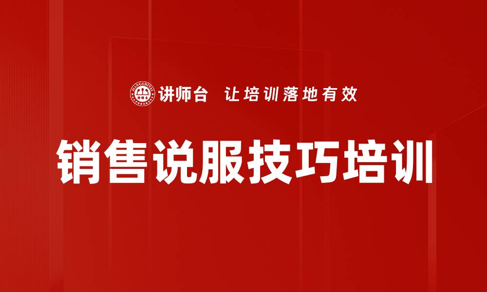 文章销售说服技巧培训的缩略图