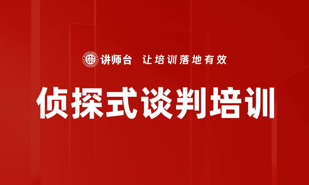 文章侦探式谈判培训的缩略图