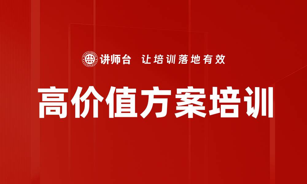 高价值方案培训