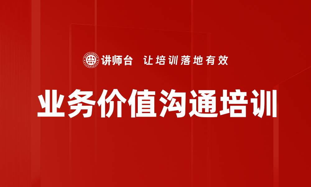 业务价值沟通培训