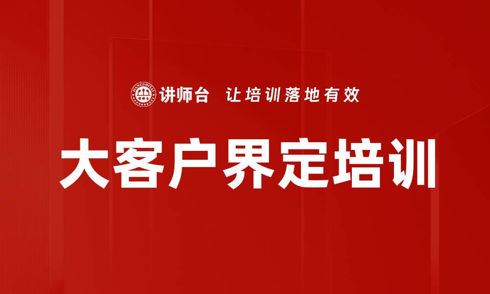 文章大客户界定培训的缩略图
