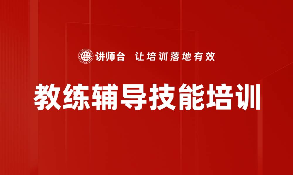 文章教练辅导技能培训的缩略图
