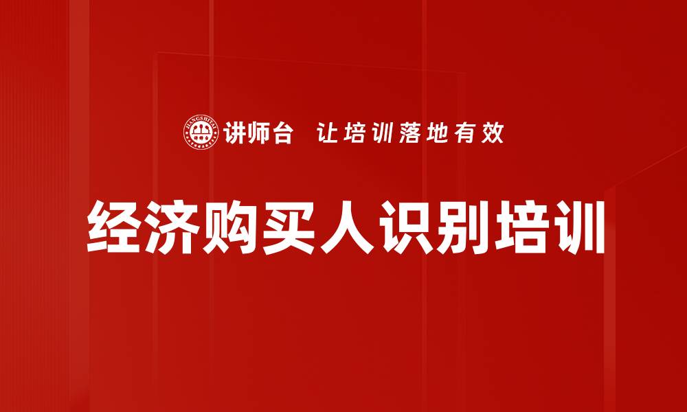 经济购买人识别培训