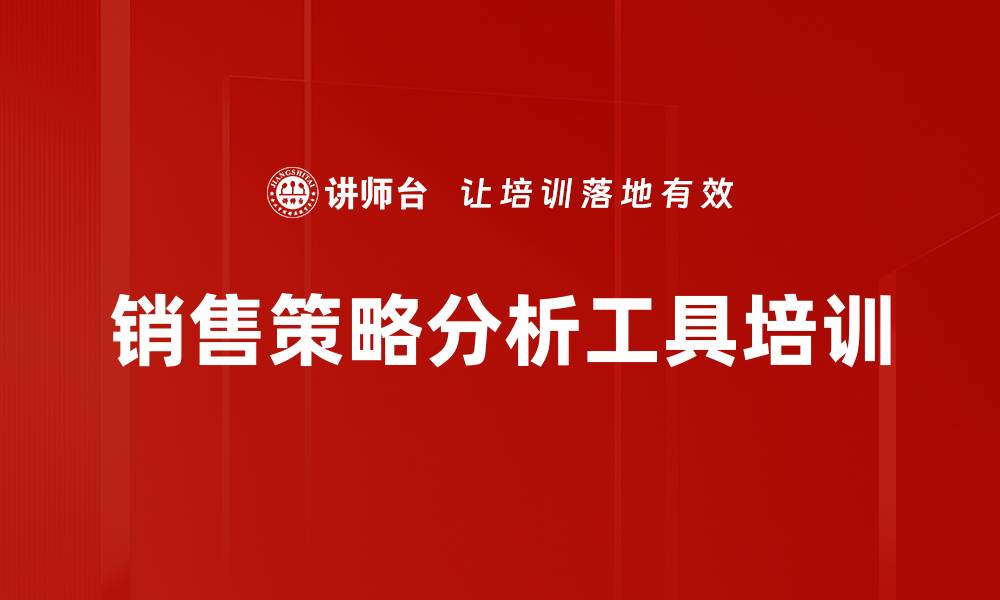 文章销售策略分析工具培训的缩略图