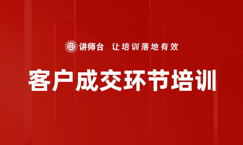 文章客户成交环节培训的缩略图