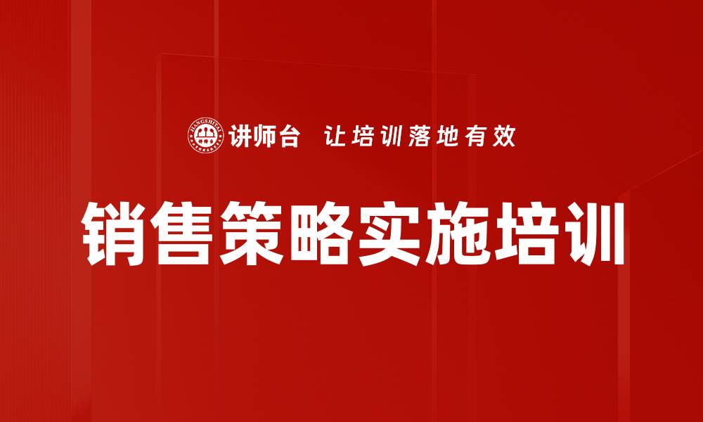 文章销售策略实施培训的缩略图