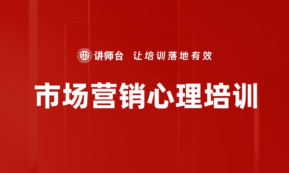 文章市场营销心理培训的缩略图
