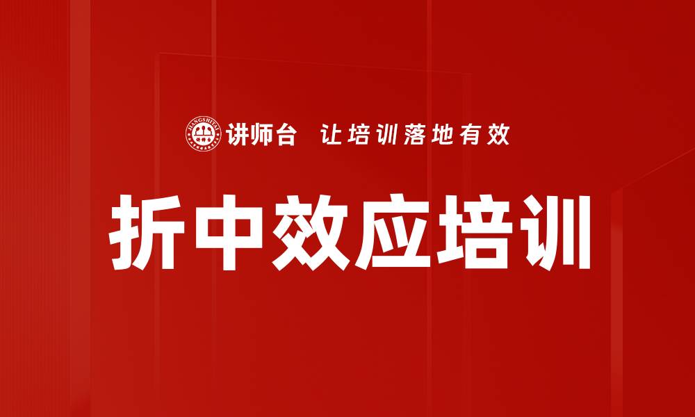 折中效应培训