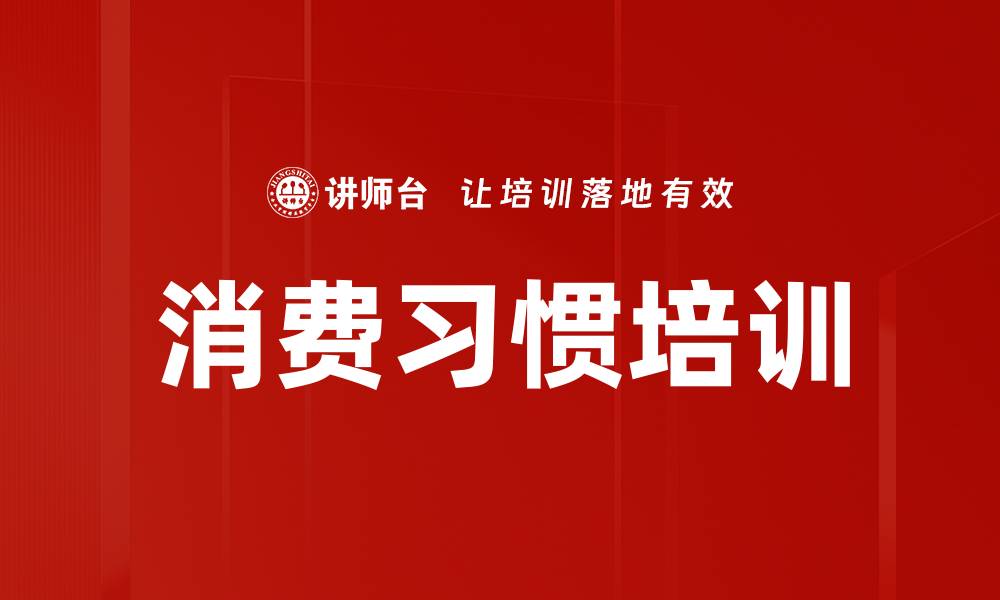 文章消费习惯培训的缩略图