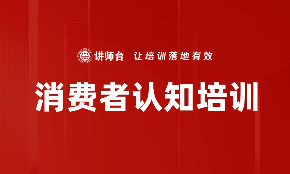 文章消费者认知培训的缩略图
