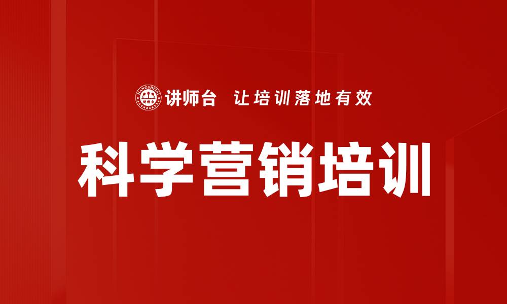 文章科学营销培训的缩略图