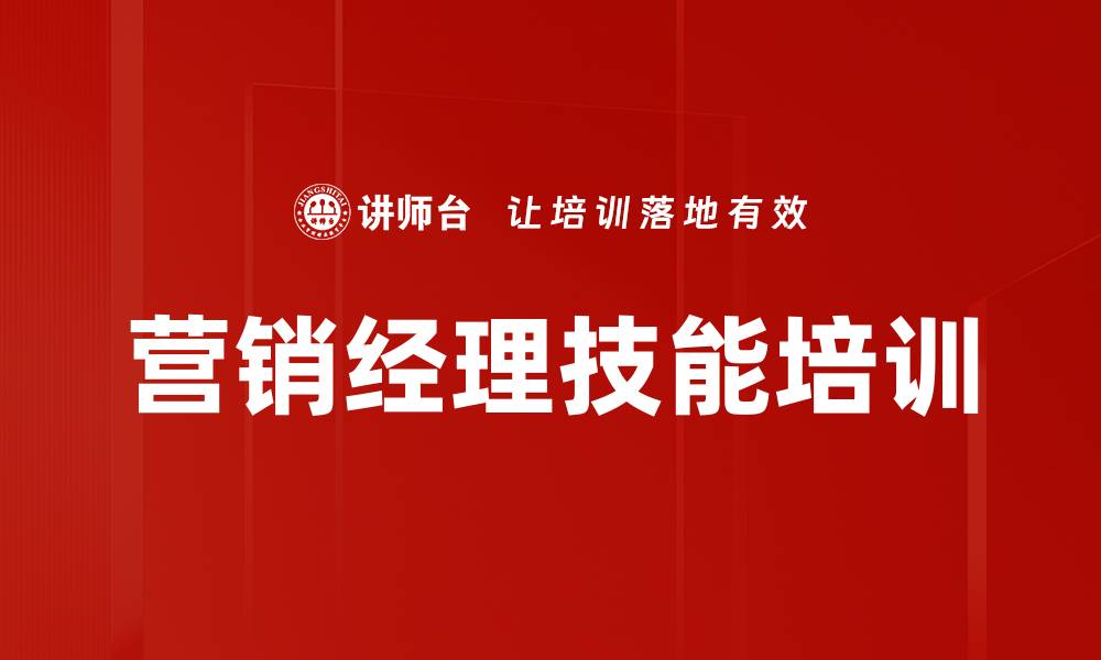 文章营销经理技能培训的缩略图