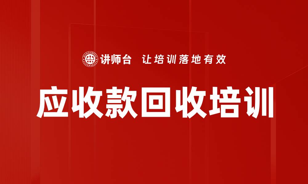 文章应收款回收培训的缩略图