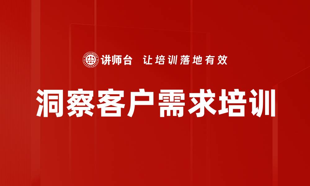 文章洞察客户需求培训的缩略图