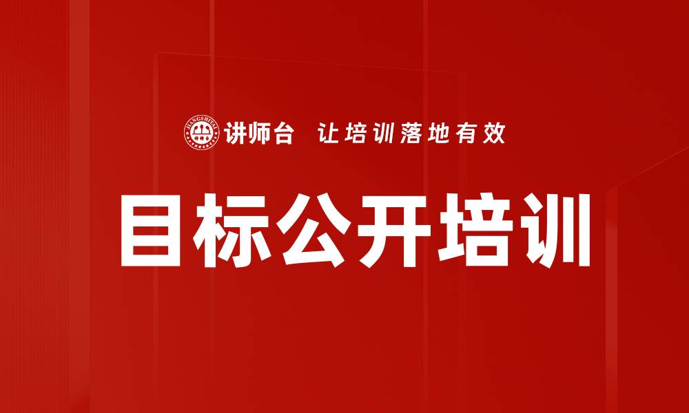 文章目标公开培训的缩略图