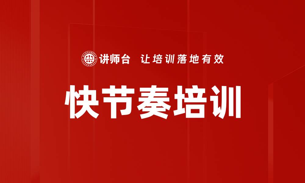 快节奏培训