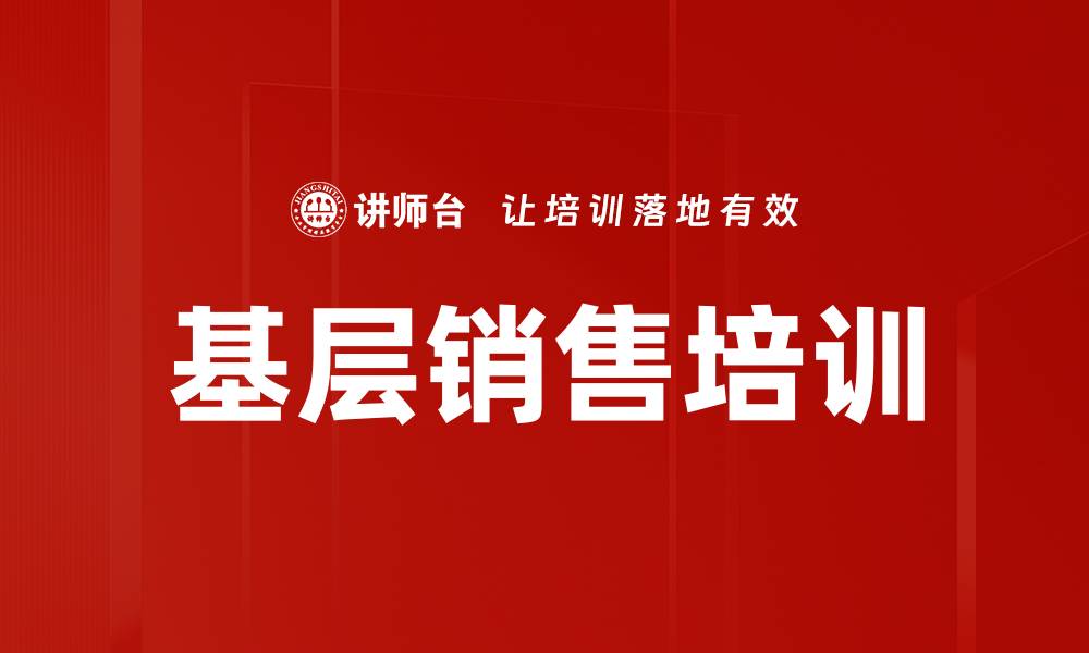 文章基层销售培训的缩略图