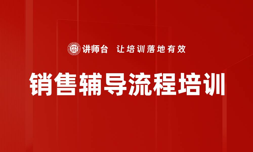 销售辅导流程培训