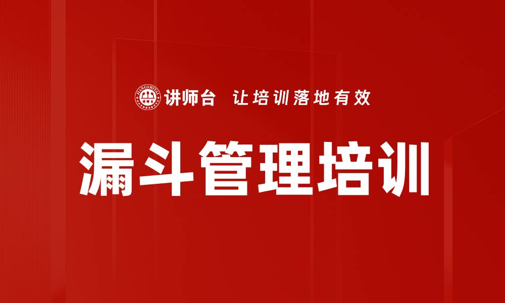 漏斗管理培训