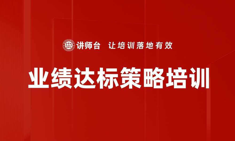 文章业绩达标策略培训的缩略图