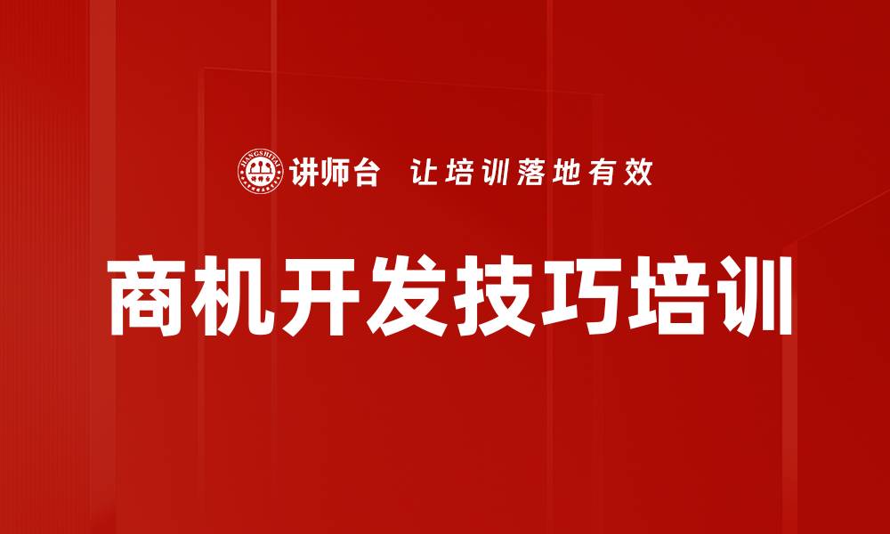 文章商机开发技巧培训的缩略图