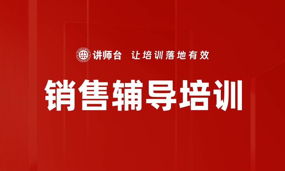文章销售辅导培训的缩略图