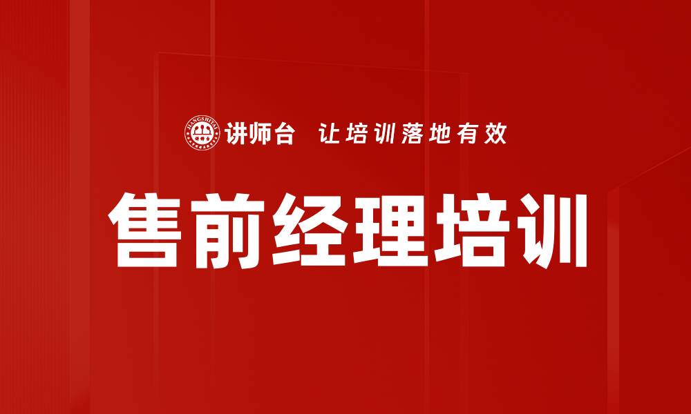 售前经理培训