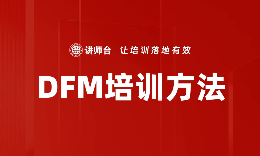 文章DFM培训方法的缩略图