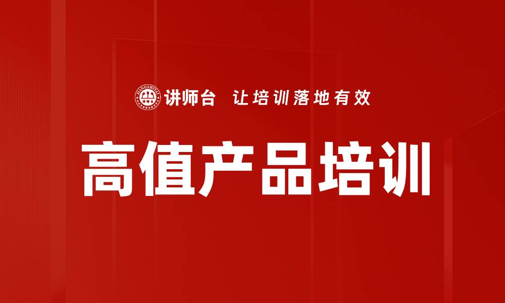 文章高值产品培训的缩略图
