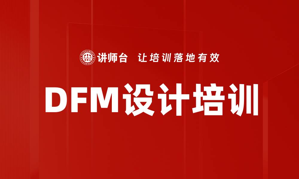 文章DFM设计培训的缩略图