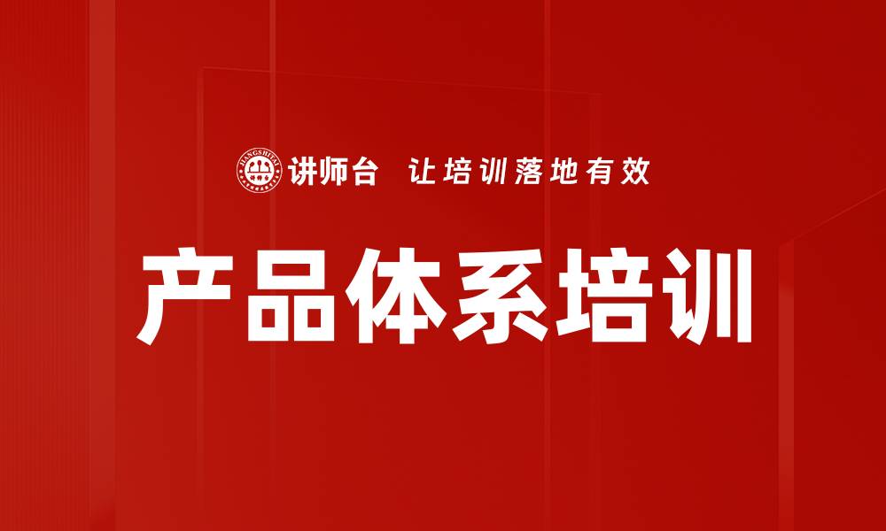 文章产品体系培训的缩略图