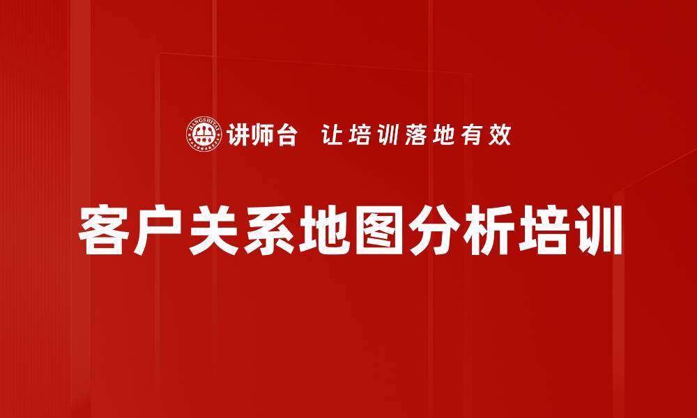 文章客户关系地图分析培训的缩略图