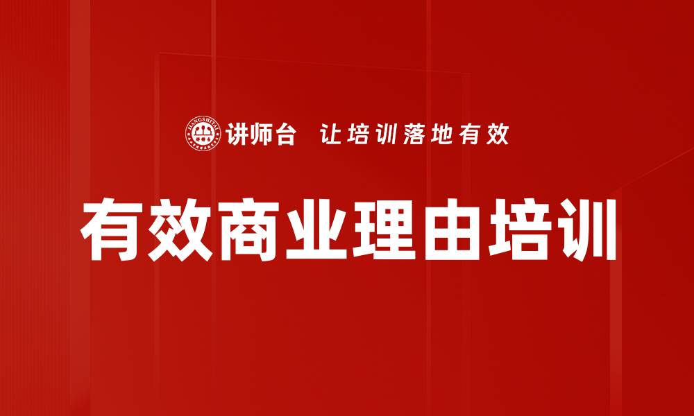 有效商业理由培训