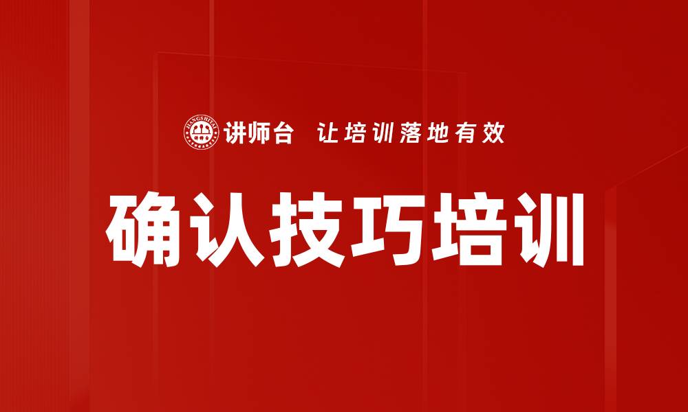 文章确认技巧培训的缩略图