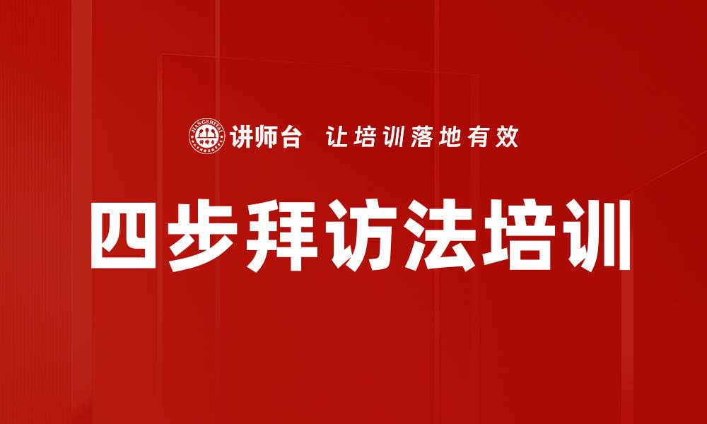 文章四步拜访法培训的缩略图