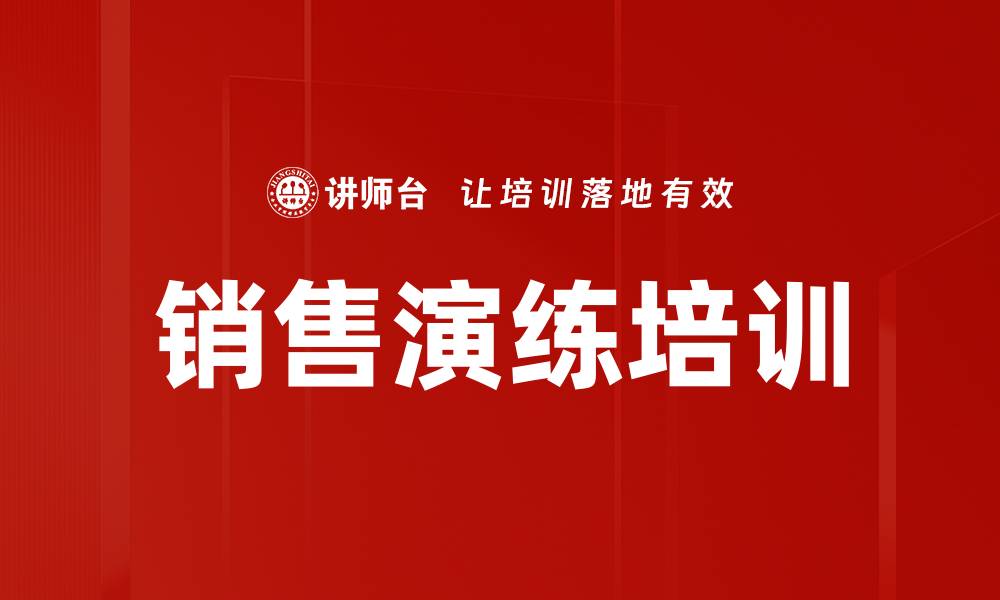 文章销售演练培训的缩略图