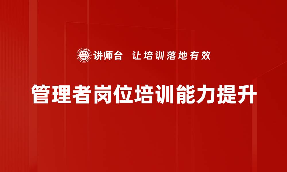 文章管理者岗位培训能力提升的缩略图
