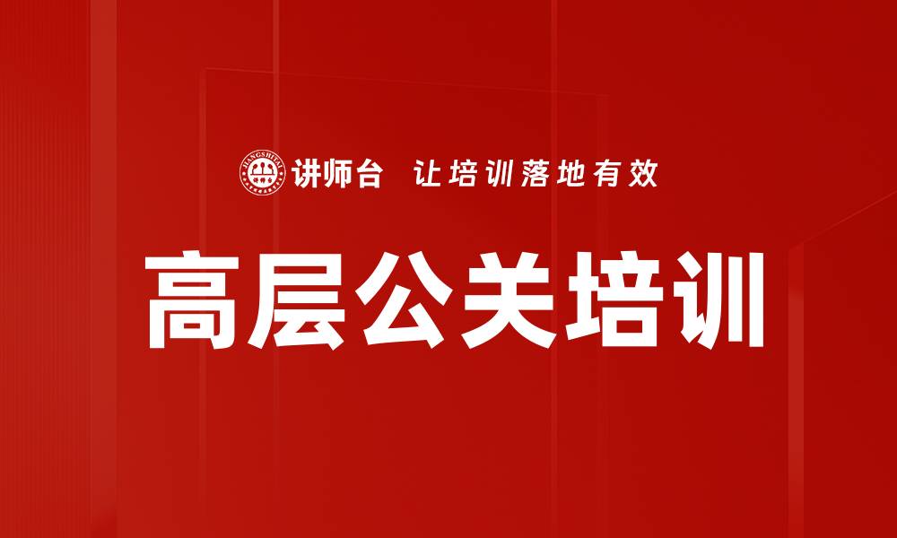 文章高层公关培训的缩略图