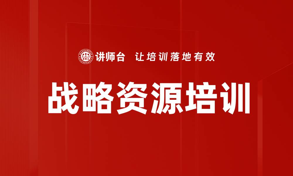 文章战略资源培训的缩略图