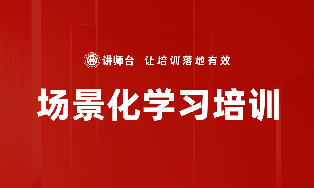 文章场景化学习培训的缩略图