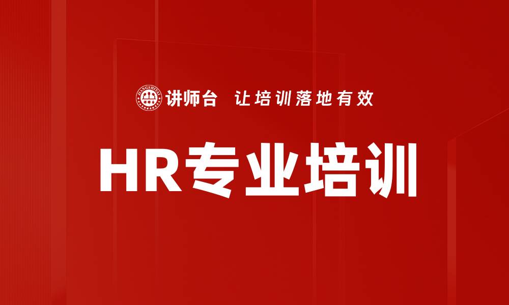 HR专业培训