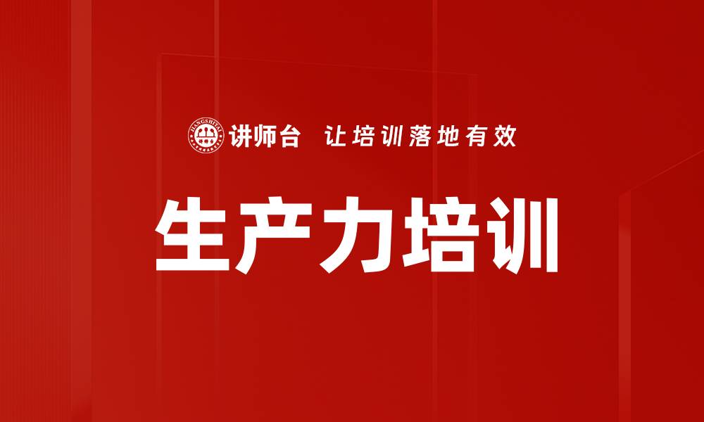 生产力培训