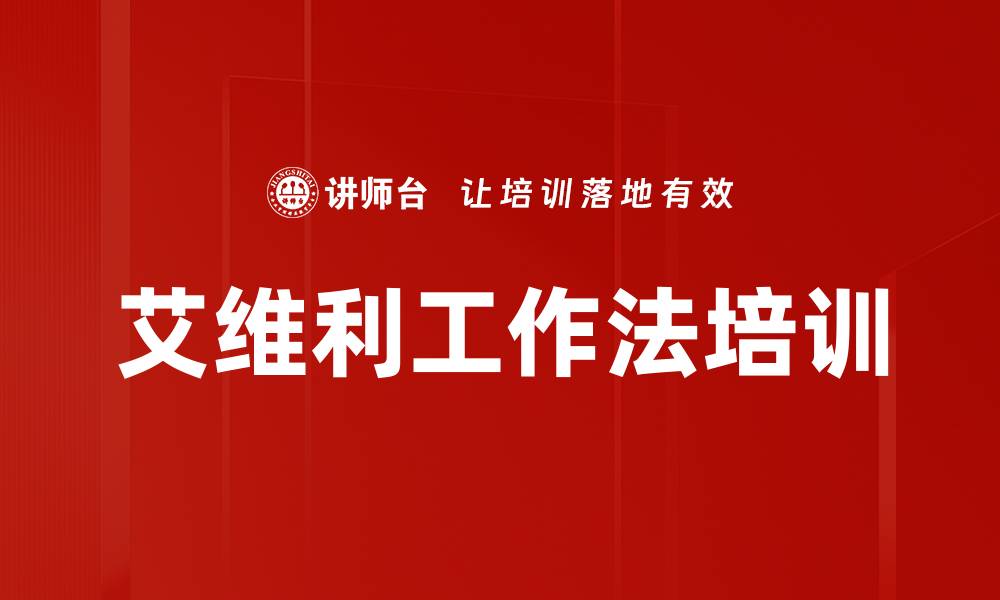 文章艾维利工作法培训的缩略图