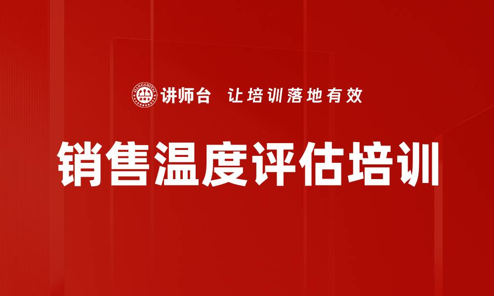 文章销售温度评估培训的缩略图