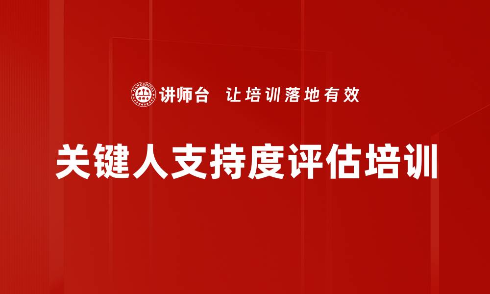 文章关键人支持度评估培训的缩略图