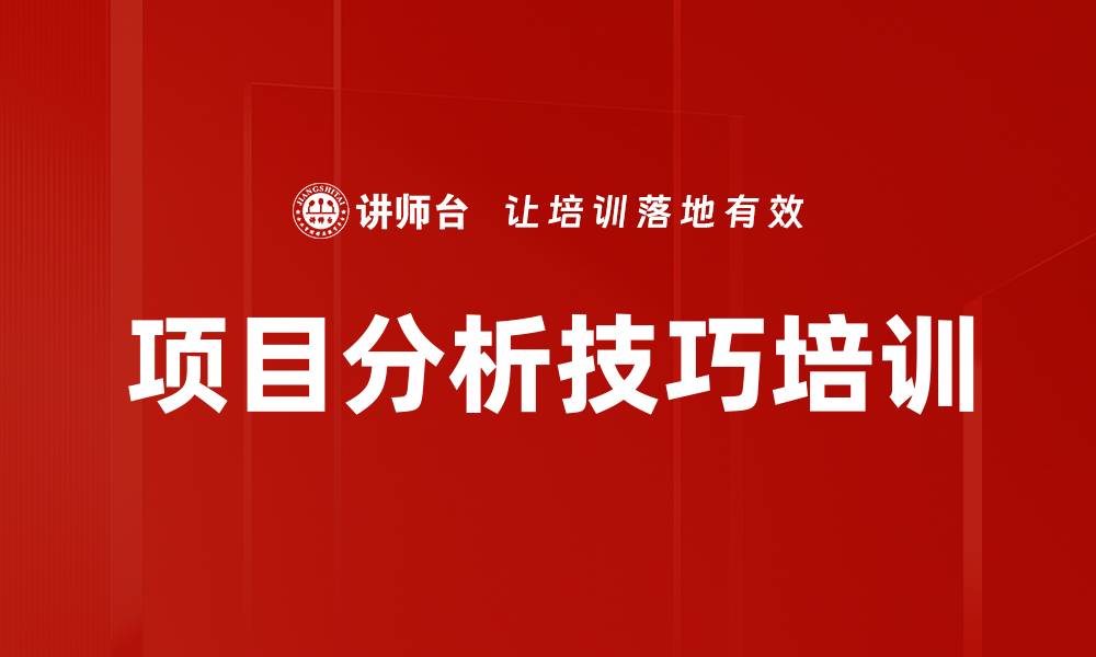 文章项目分析技巧培训的缩略图