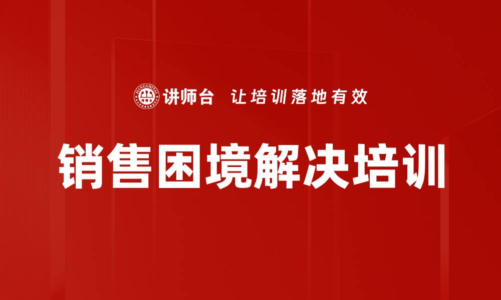 文章销售困境解决培训的缩略图