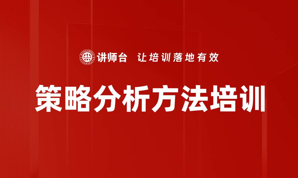 文章策略分析方法培训的缩略图