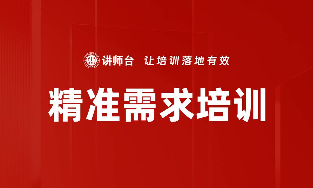 文章精准需求培训的缩略图